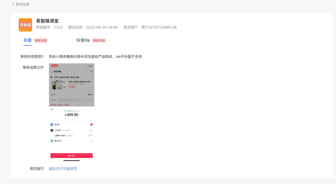 虚拟支付不予以通过- 版本审核- 抖音开放平台